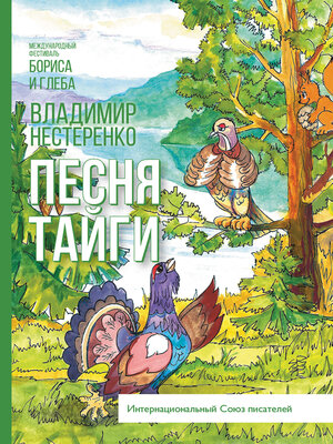 cover image of Песня Тайги